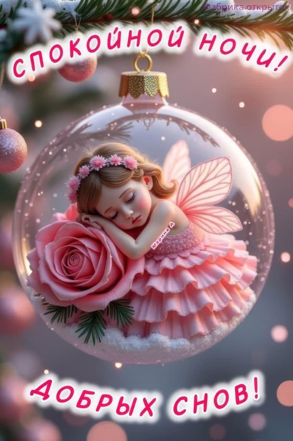спокойной ночи открытка