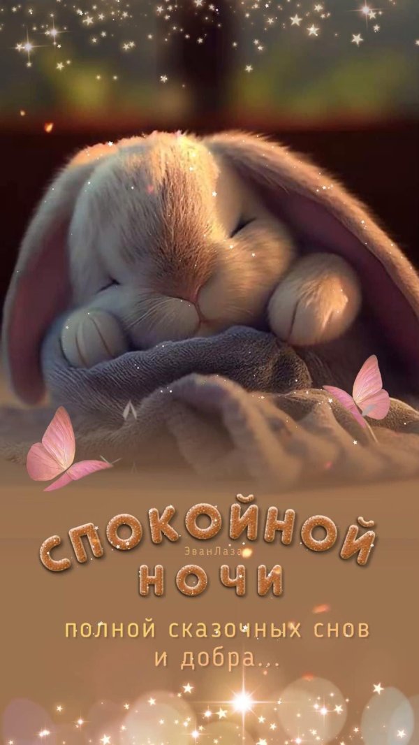 пожелания сладких снов