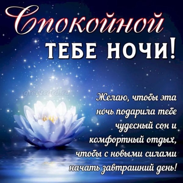 спокойной ночи с пожеланием