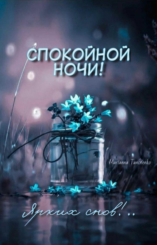 спокойная ночи
