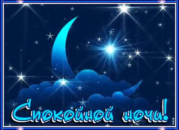спокойная ночи