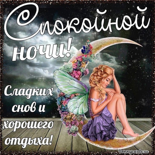 пожелание спокойной ночи