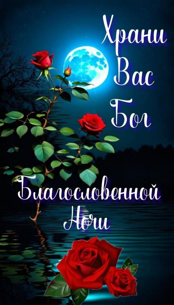 доброї ночі