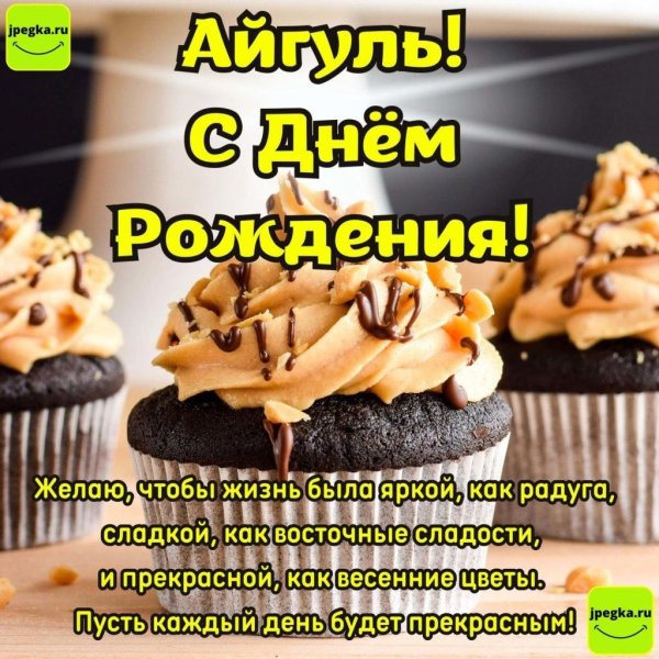 с днем рождения айгуль