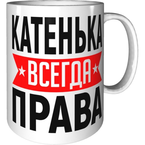 чашка настя всегда права