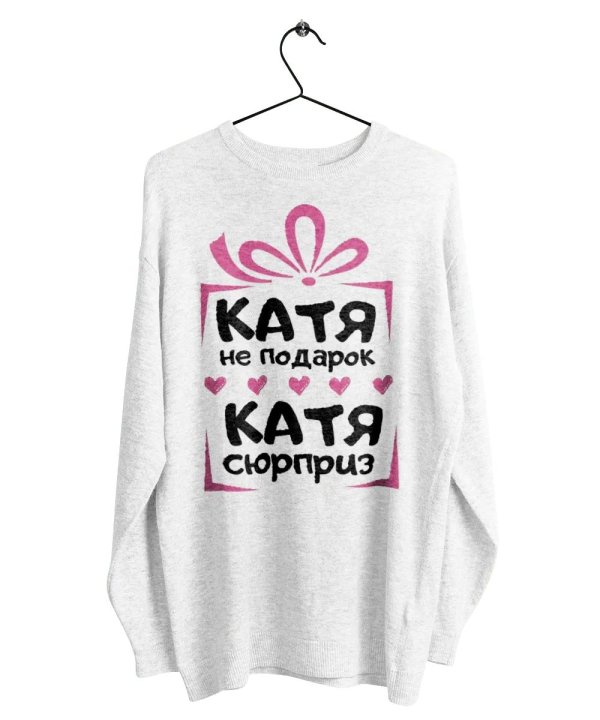катя не подарок