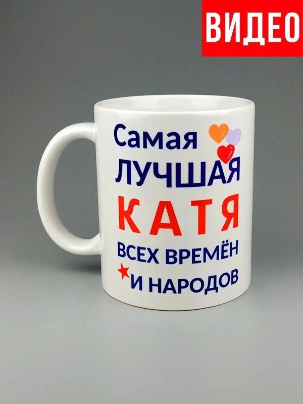 кружка самая лучшая евгения всех времён и народов