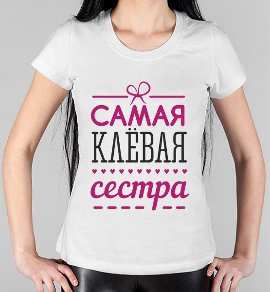 самая клевая сестра
