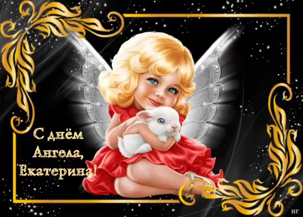 поздравление с именинами катерины