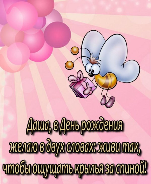 с днём рождения даша поздравления прикольные