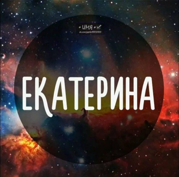 екатерина имя значение