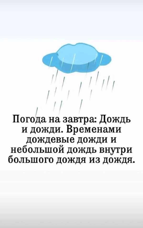завтра дожди