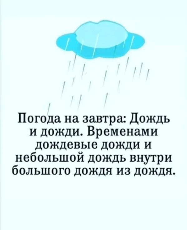 завтра дожди