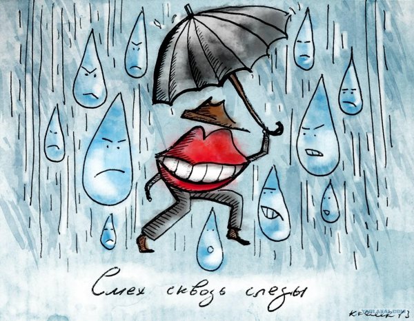 смех сквозь слезы