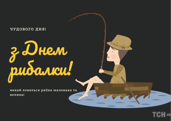с днëм рыбака