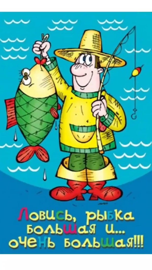открытки рыбаку прикольные