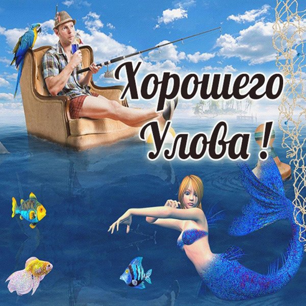 хорошего улова