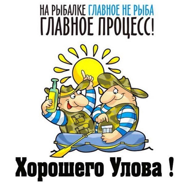 открытка удачной рыбалки
