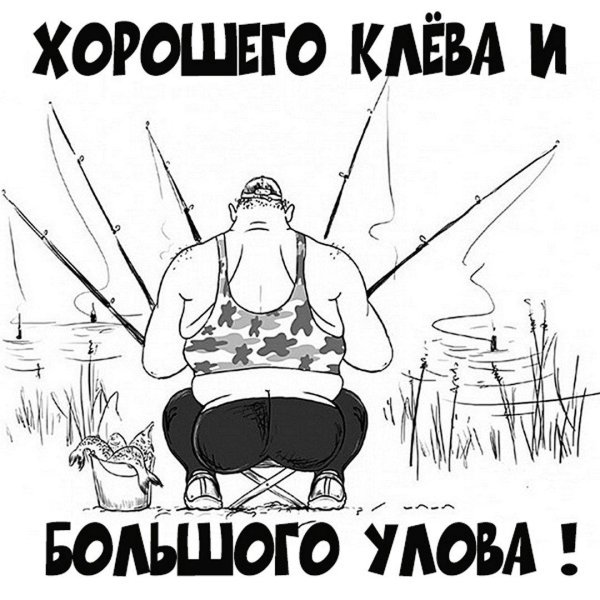 рыбалка карикатура
