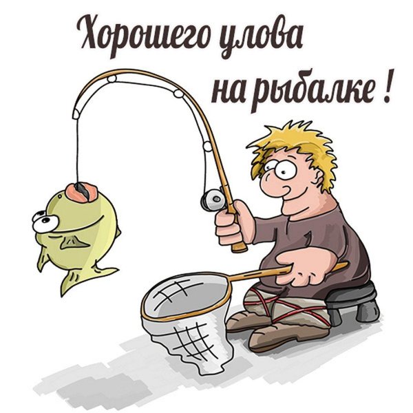пожелание рыбаку перед рыбалкой