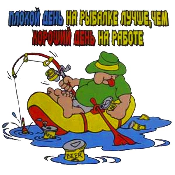 пожелание рыбаку перед рыбалкой прикольные