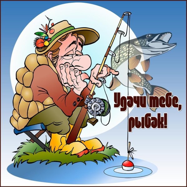 с днëм рыбака