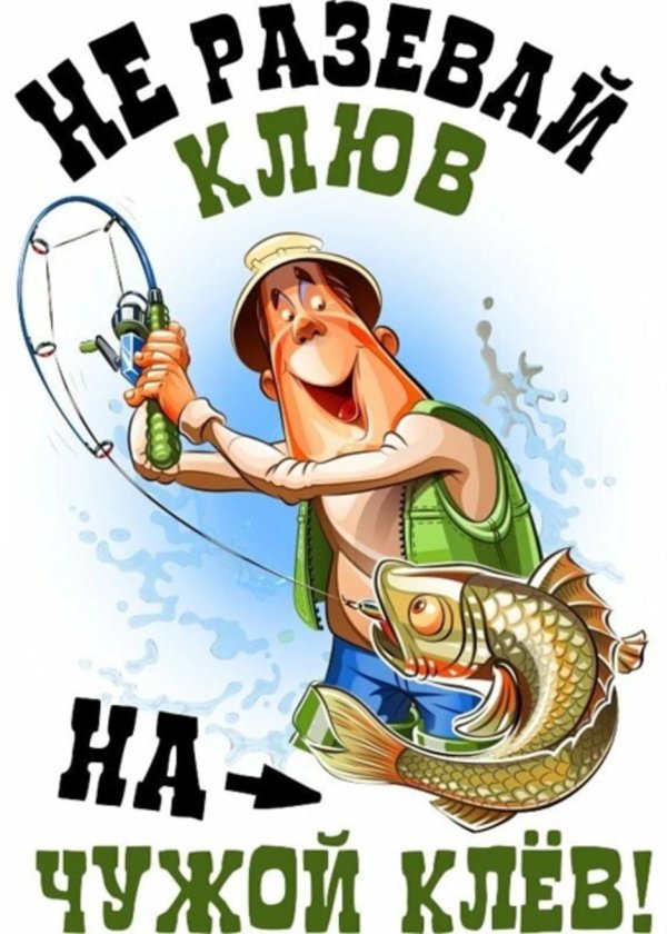 пожелание рыбаку перед рыбалкой прикольные