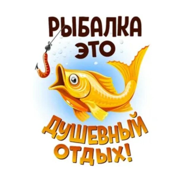 слоган для рыбалки