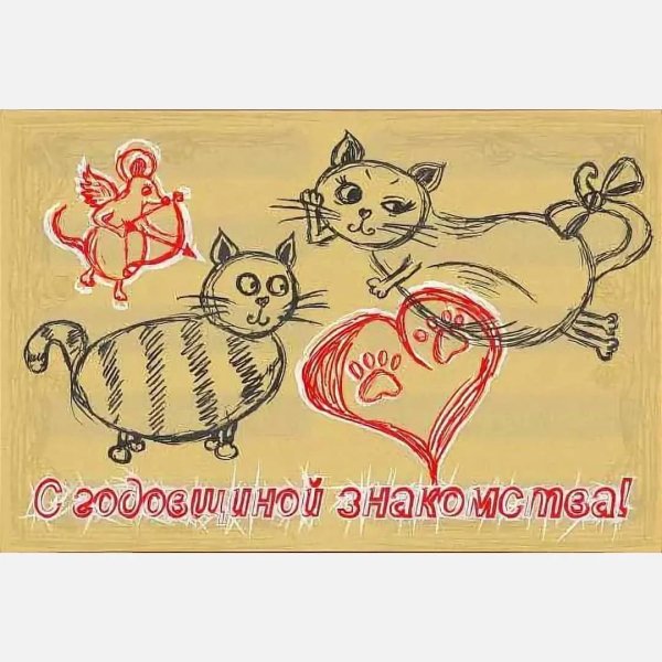 с годовщиной первой встречи