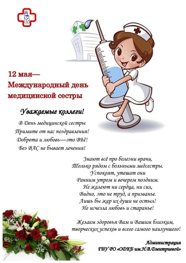 международный день медицинской сестры