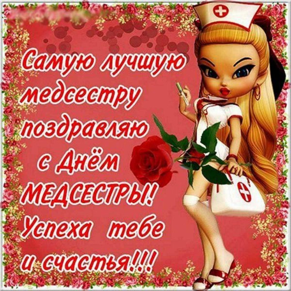 с днём медицинской сестры поздравления