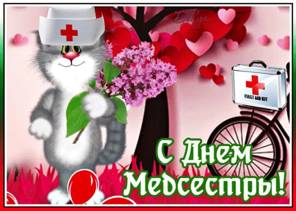 с днём медсестры открытки