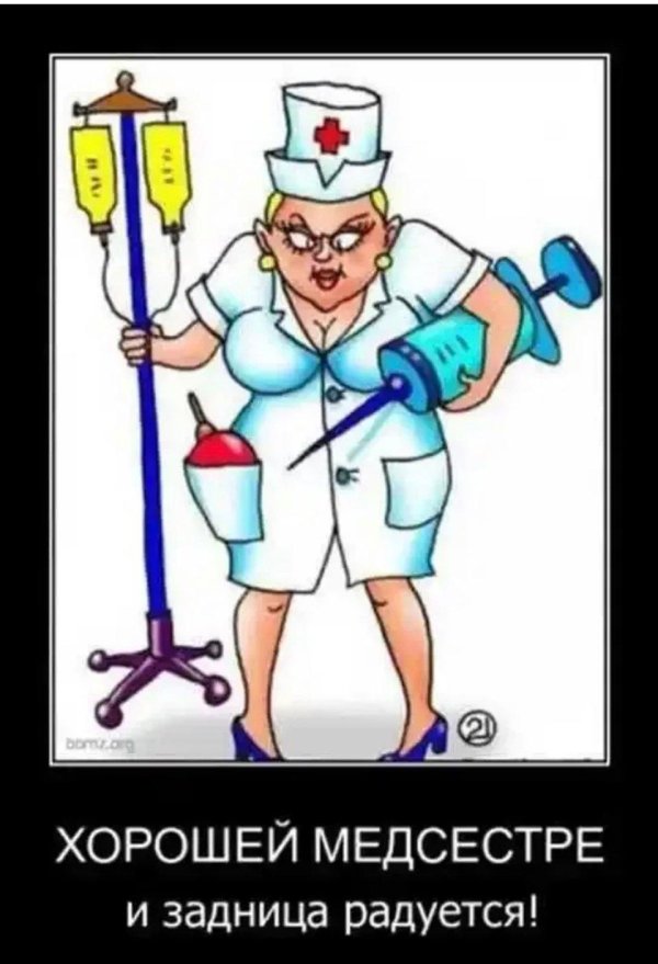 смешная медсестра
