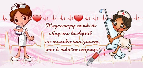 самой лучшей медсестре