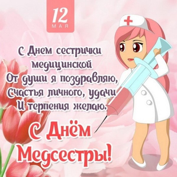 12 мая день медицинской сестры