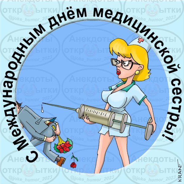 поздравление с днём медицинского работника прикольные