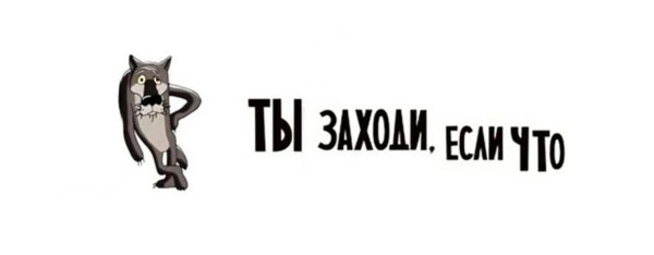 заходи если че