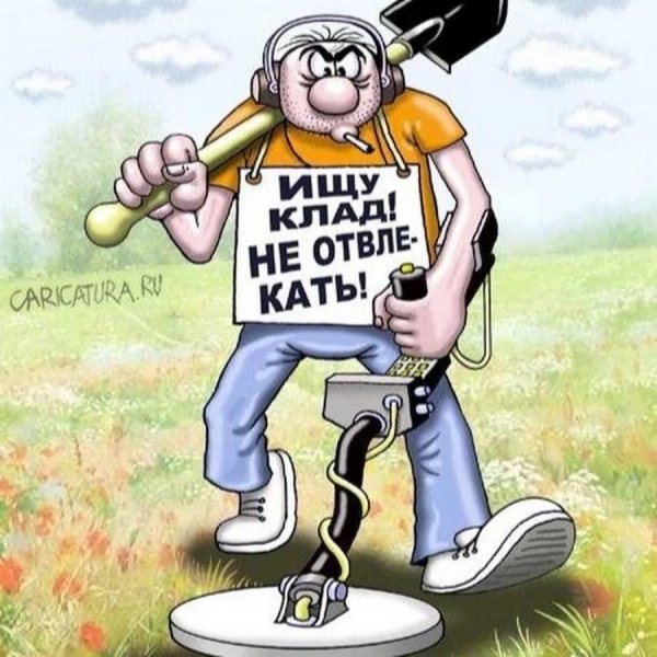 металлоискатель карикатура