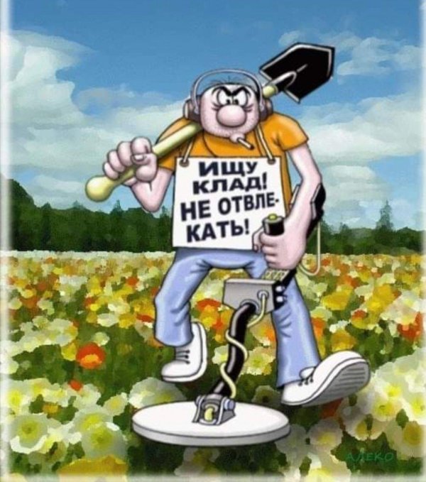 с днем кладоискателя