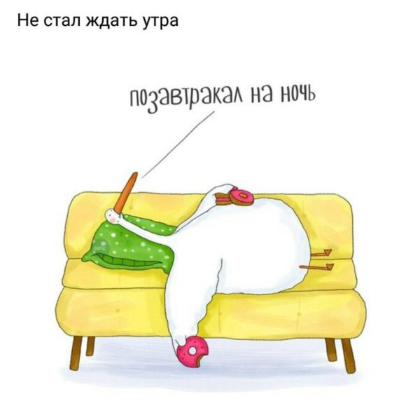 приколы про еду ночью