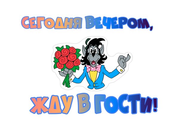 ждём в гости картинки