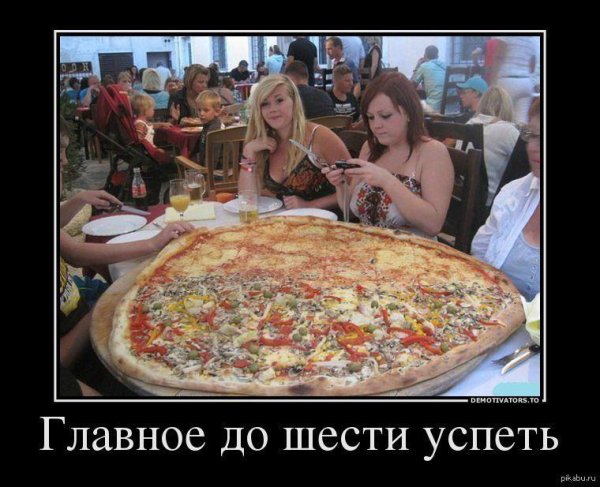 огромная пицца