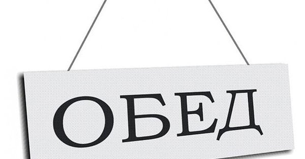 обеденный перерыв