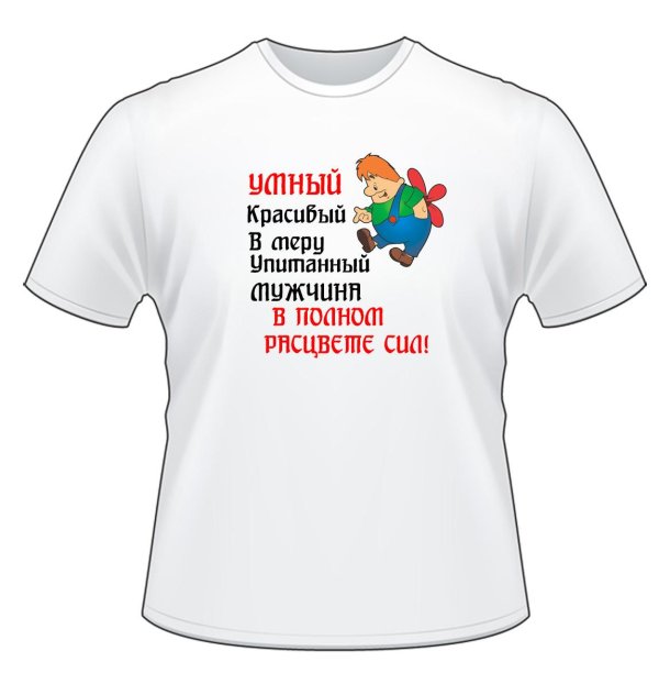 надписи на футболках прикольные