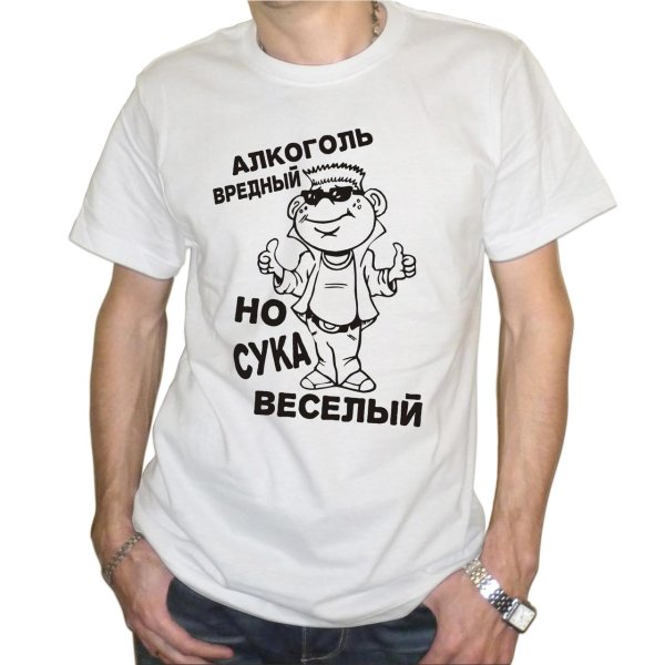 футболка алкоголь вредный
