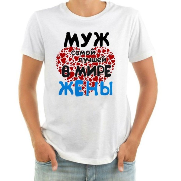 надпись на футболку мужу