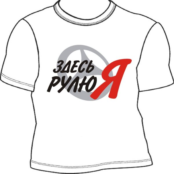 здесь рулю я надпись