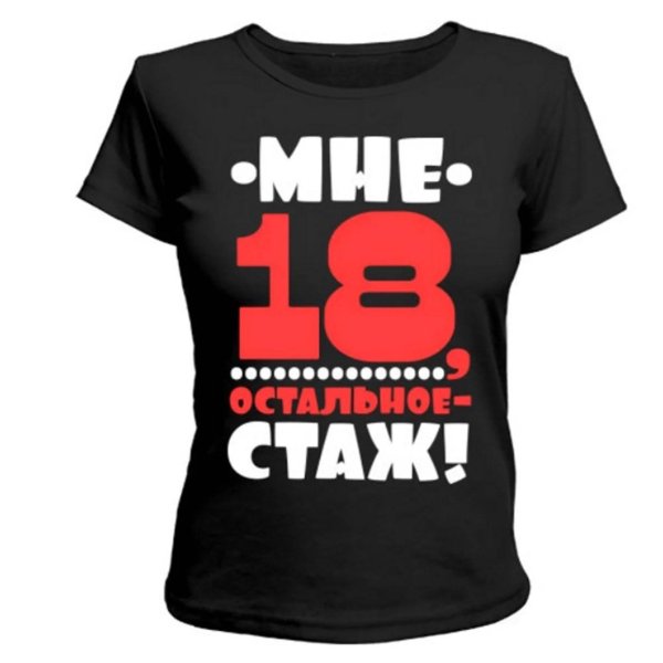 мне 18 остальное стаж