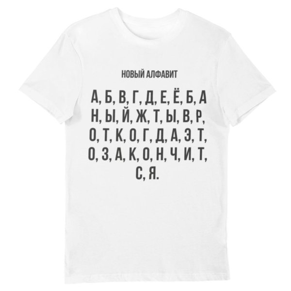 футболка новый алфавит