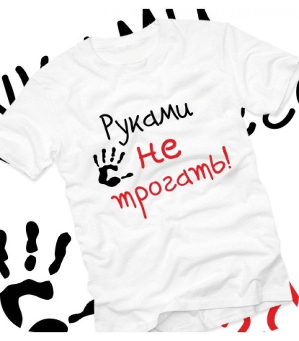футболка руками не трогать